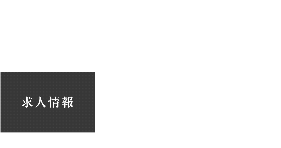 求人情報