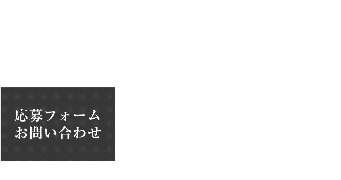 応募フォーム・お問い合わせ