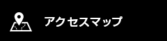 アクセスマップ